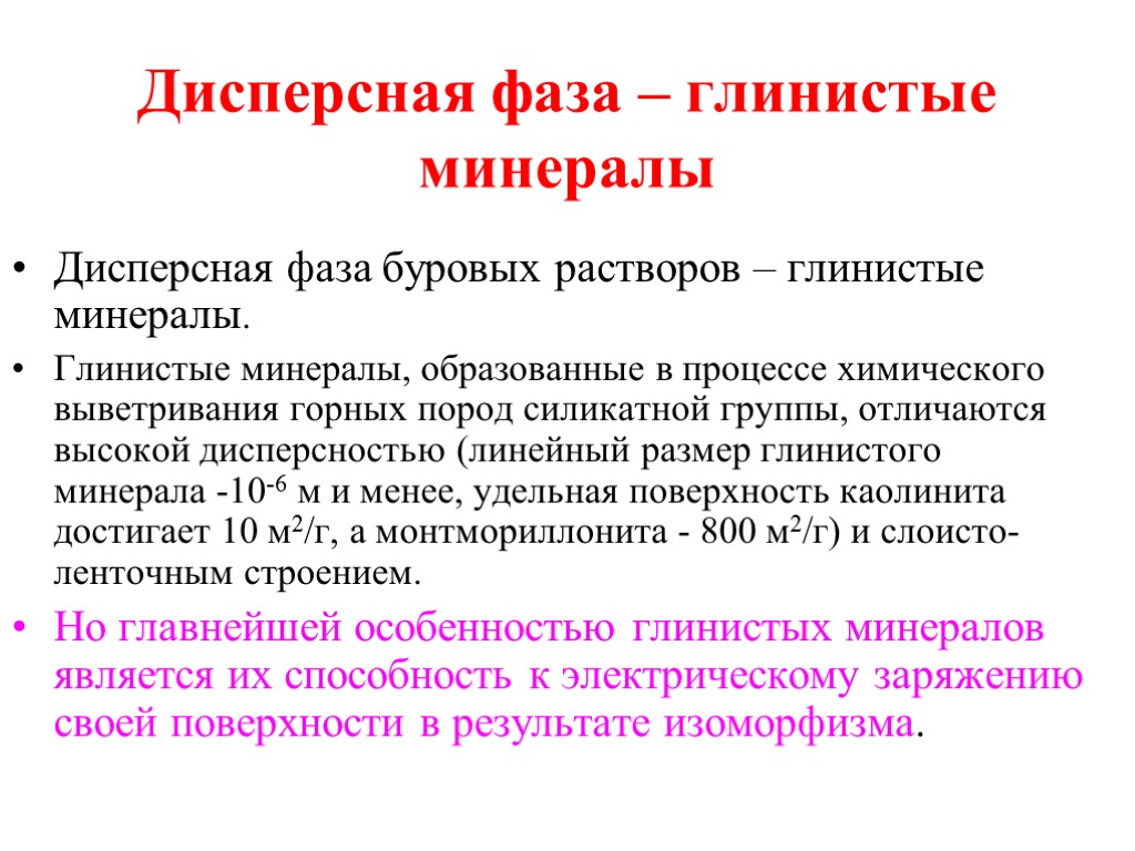 Дисперсная фаза – глинистые минералы Дисперсная фаза буровых растворов – глинистые минералы. Глинистые минералы,